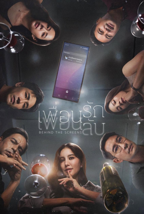 เพื่อนรัก เพื่อนลับ постер