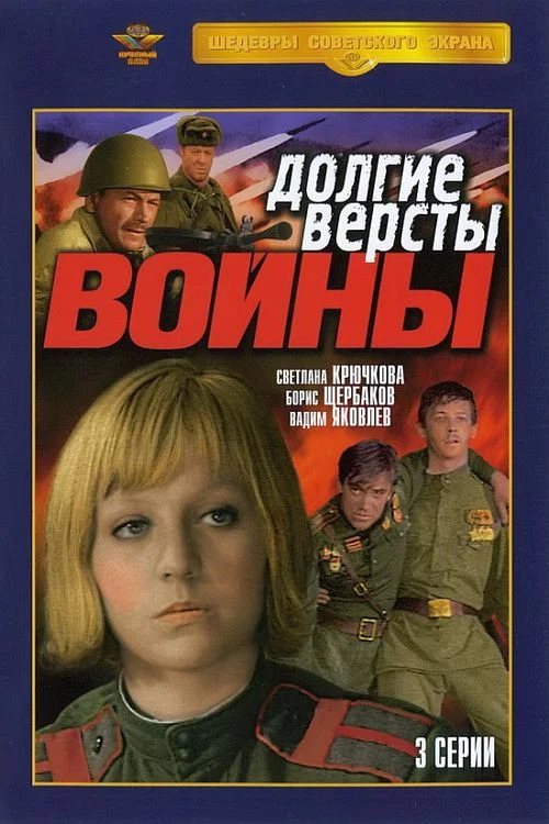 Долгие версты войны постер