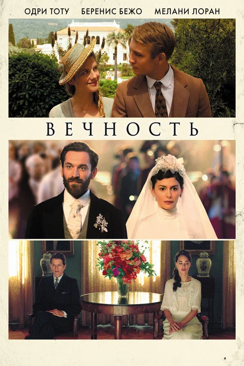 Вечность постер