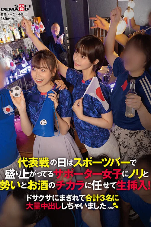 代表戦の日はスポーツバーで盛り上がってるサポーター女子にノリと勢いとお酒のチカラに任せて生挿入！ドサクサにまぎれて合計3名に大量中出ししちゃいました。。。 постер