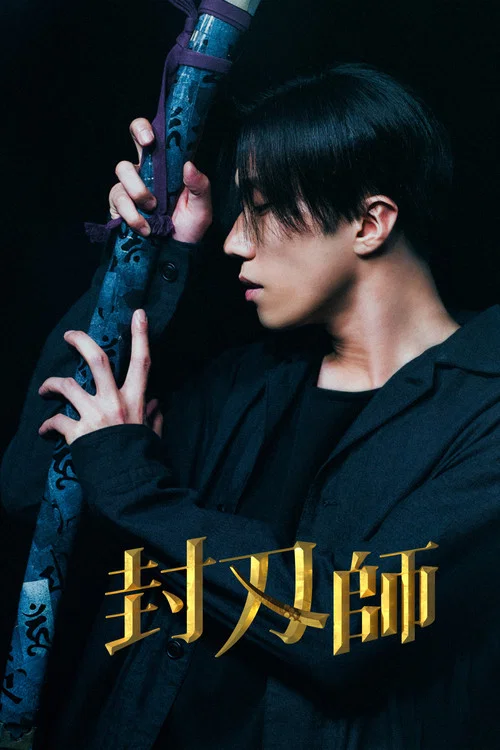 封刃師 постер