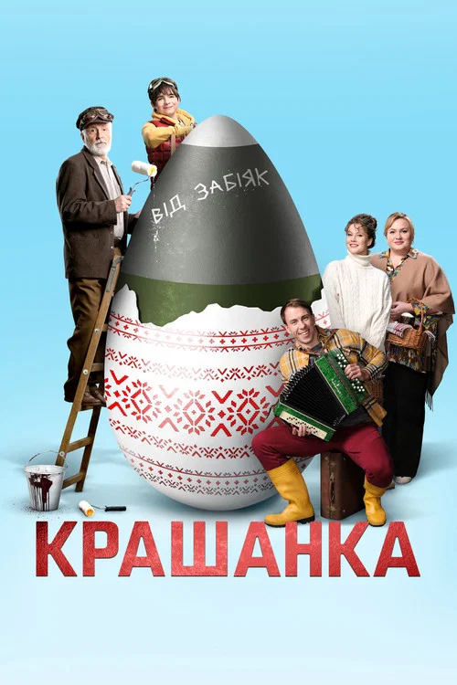 Крашенка постер