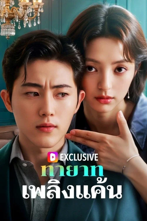 역습! 재벌녀, 전남편을 박살낸다 постер