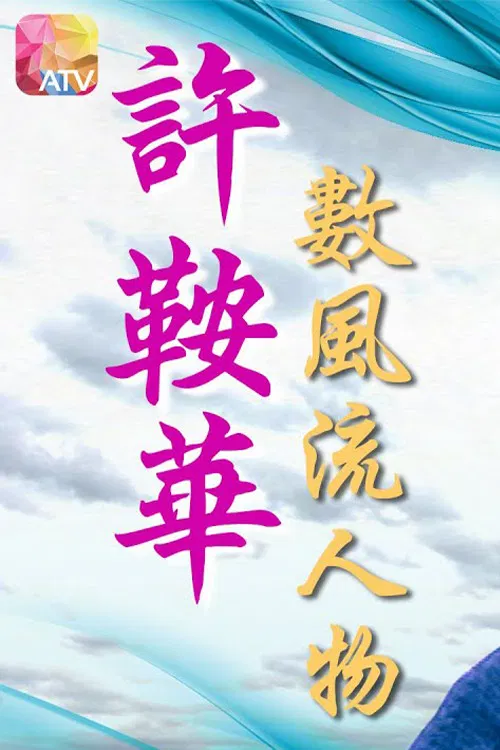 许鞍华数风流人物 постер