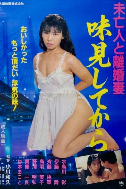 未亡人と離婚妻 味見してから постер