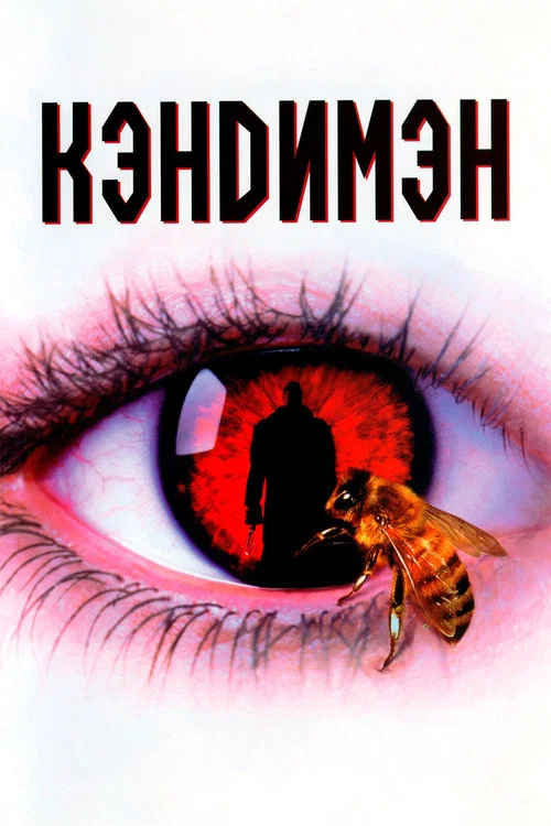 Кэндимэн постер