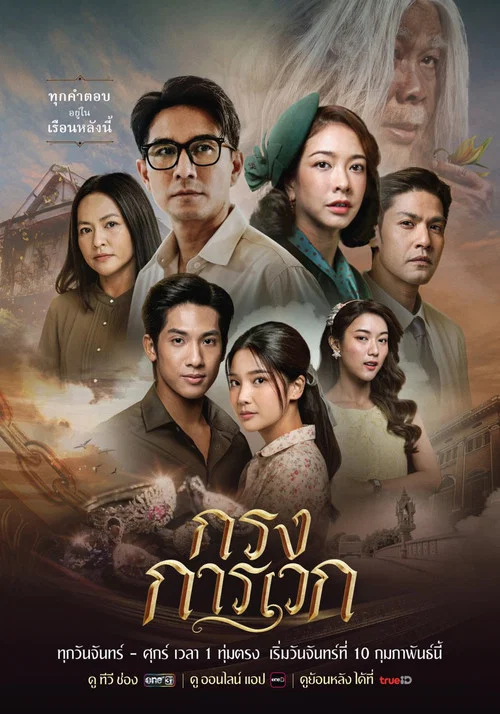 กรงการเวก постер