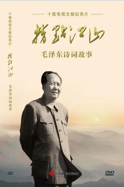 指点江山——毛泽东诗词故事 постер