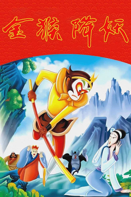 金猴降妖 постер