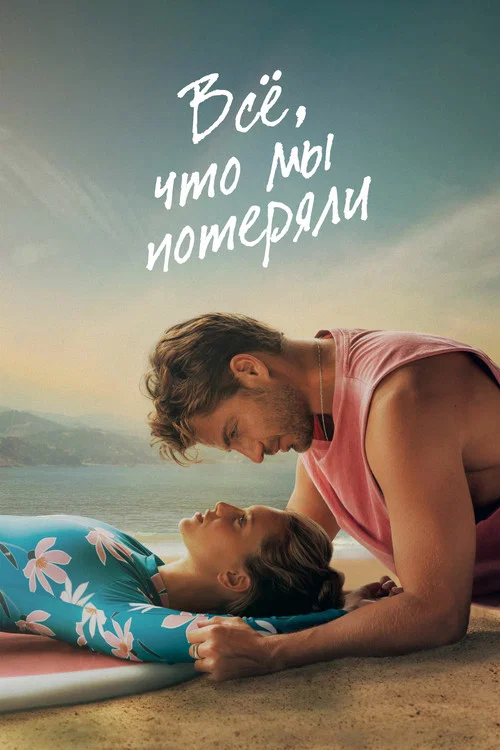 Всё, что мы потеряли постер