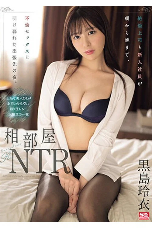 SONE-108 相部屋NTR 絶倫上司と新入社員が朝から晩まで、不倫セックスに明け暮れた出張先の夜。 黒島玲衣 постер