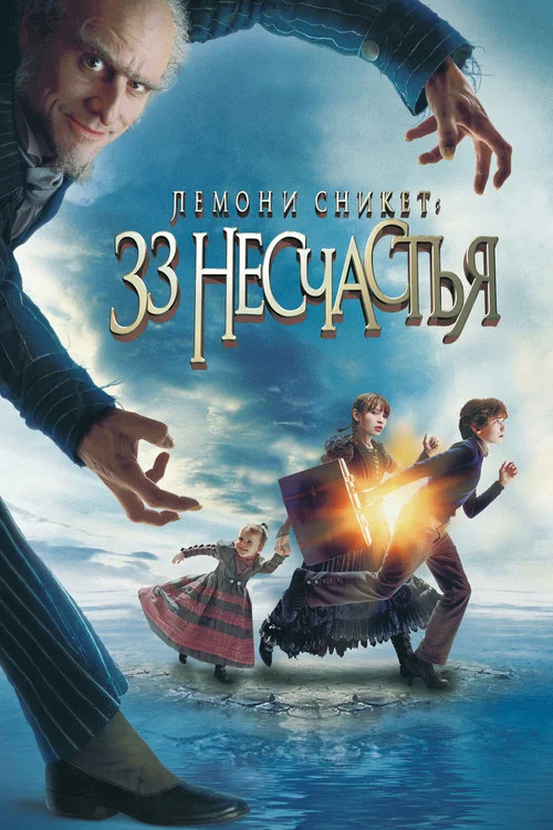 Лемони Сникет: 33 несчастья постер