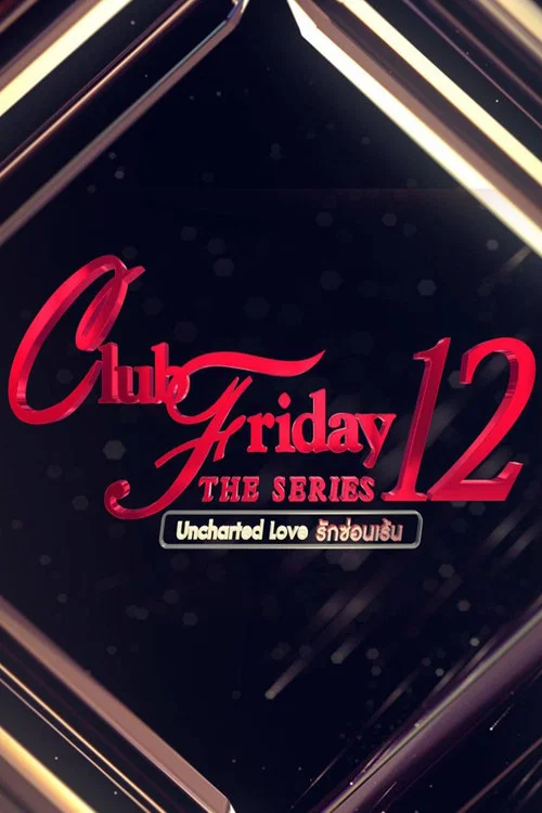 คลับฟรายเดย์เดอะซีรีส์ 12 รักซ่อนเร้น постер