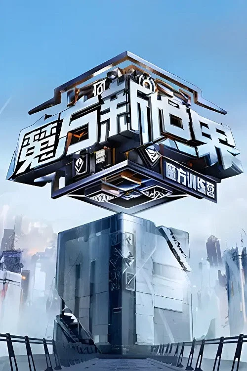 魔方训练营 постер
