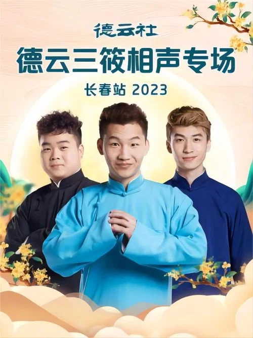 德云社德云三筱相声专场长春站 20230918期 постер