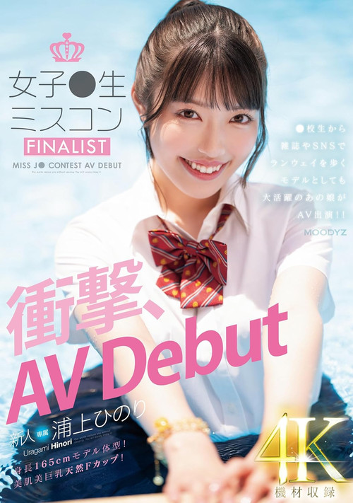 新人　女子●生ミスコンFINALIST　衝撃、AVDebut　●校生から雑誌やSNSでランウェイを歩くモデルとしても大活躍のあの娘がAV出演!! постер