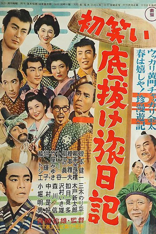 初笑い底抜け旅日記 постер