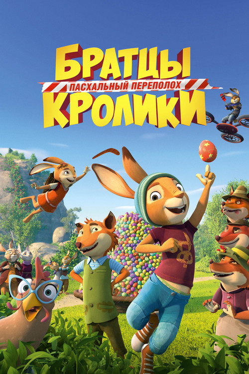 Братцы Кролики: Пасхальный переполох постер