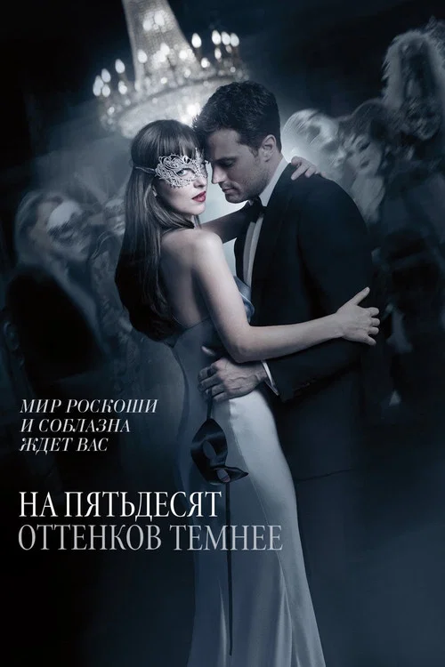 На пятьдесят оттенков темнее постер