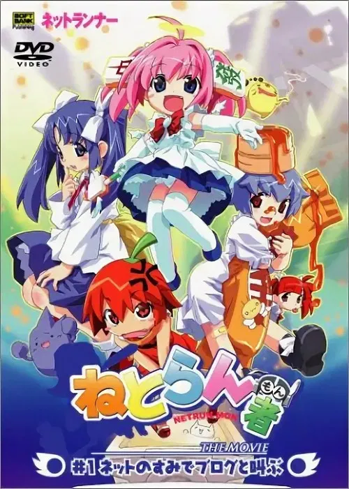 ねとらん者 THE MOVIE постер