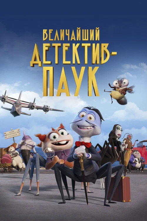 Величайший детектив-паук постер