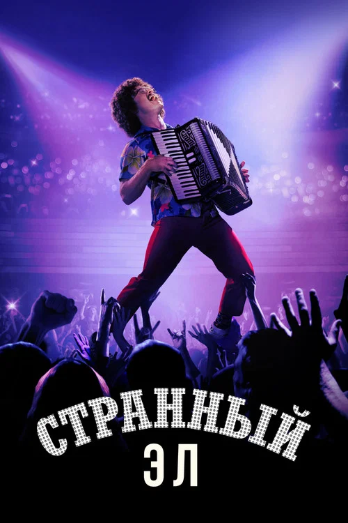 Странный Эл постер