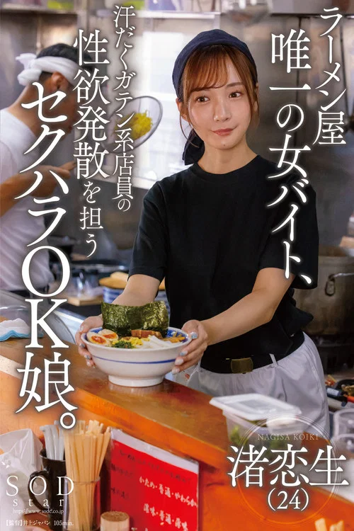 ラーメン屋唯一の女バイト、汗だくガテン系店員の性欲発散を担うセクハラOK娘。 渚恋生 постер