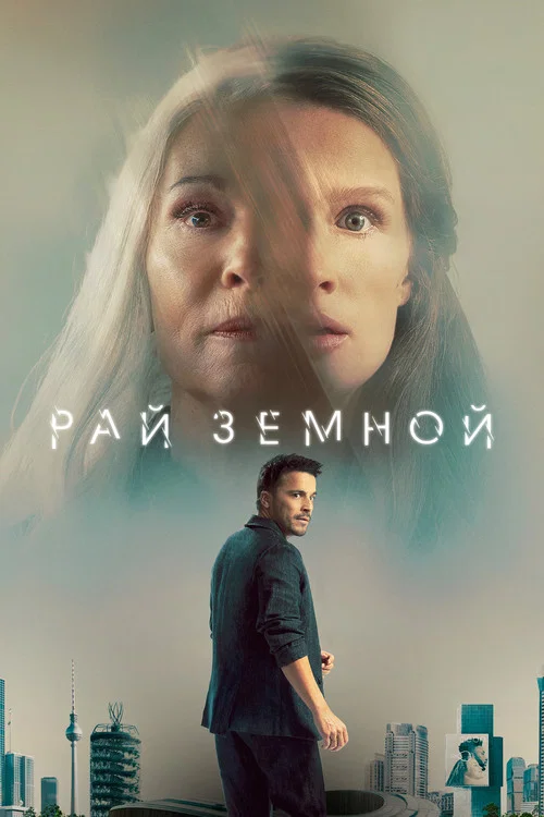Рай земной постер