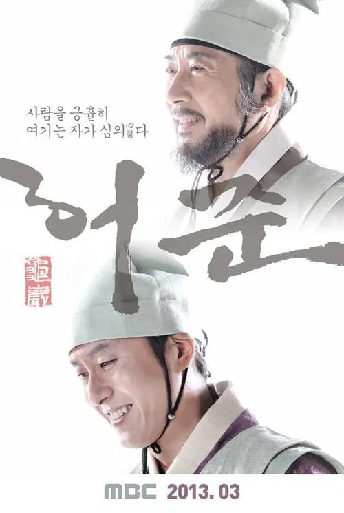 구암 허준 постер