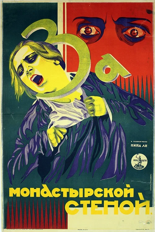 За монастырской стеной постер
