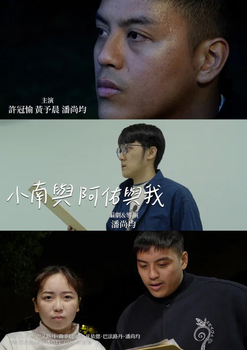 小南與阿佑與我 постер
