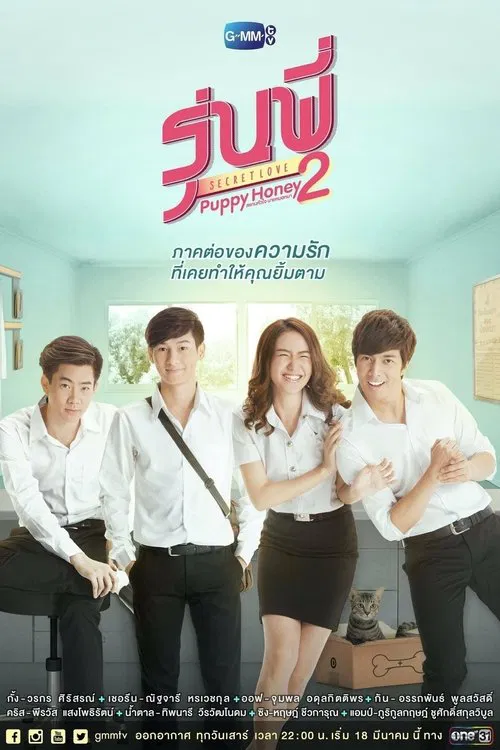 Senior Secret Love: Puppy Honey постер