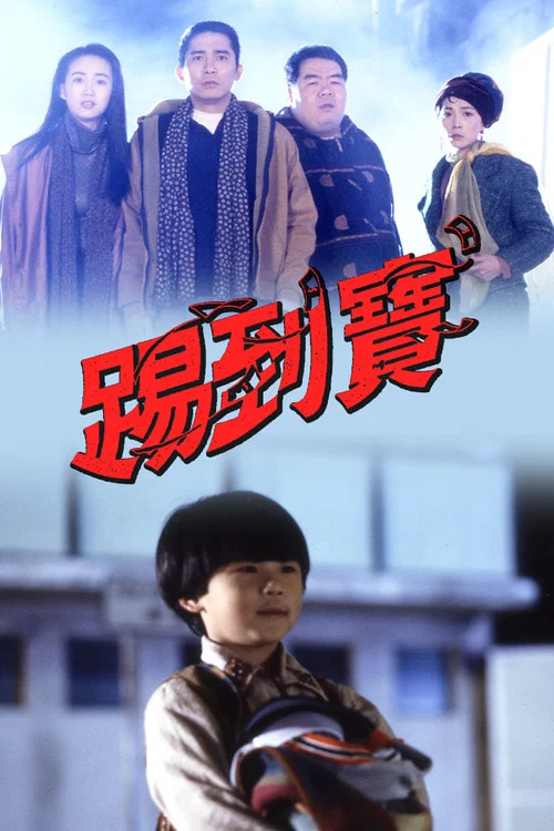 踢到寶 постер