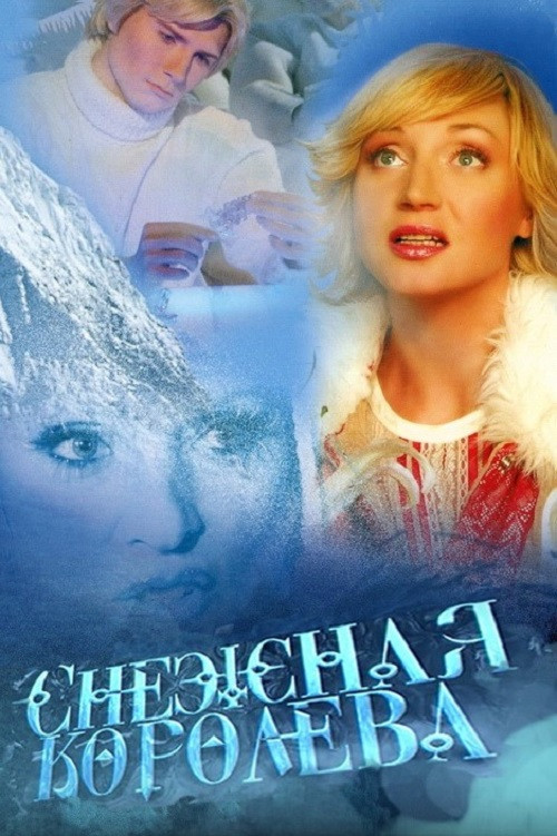 Снежная королева постер