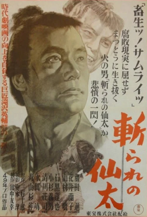 斬られの仙太 постер