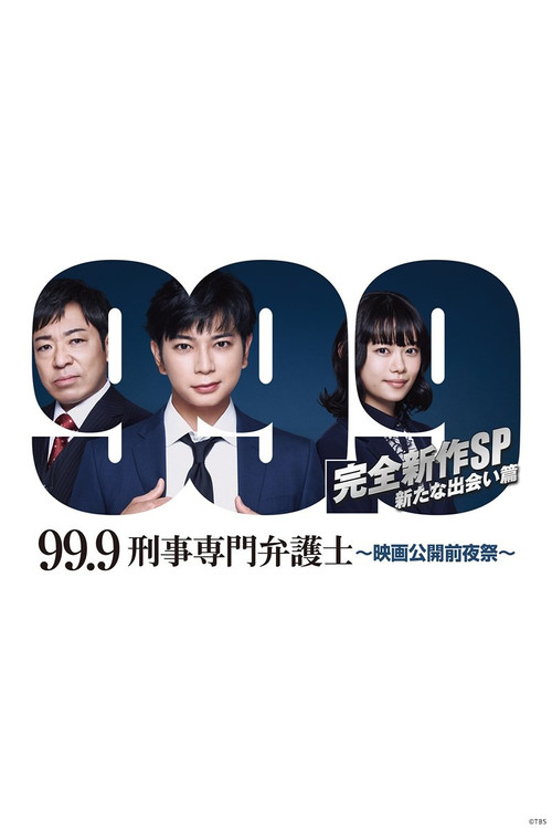 99.9-刑事専門弁護士- 完全新作SP新たな出会い篇 〜映画公開前夜祭〜 постер