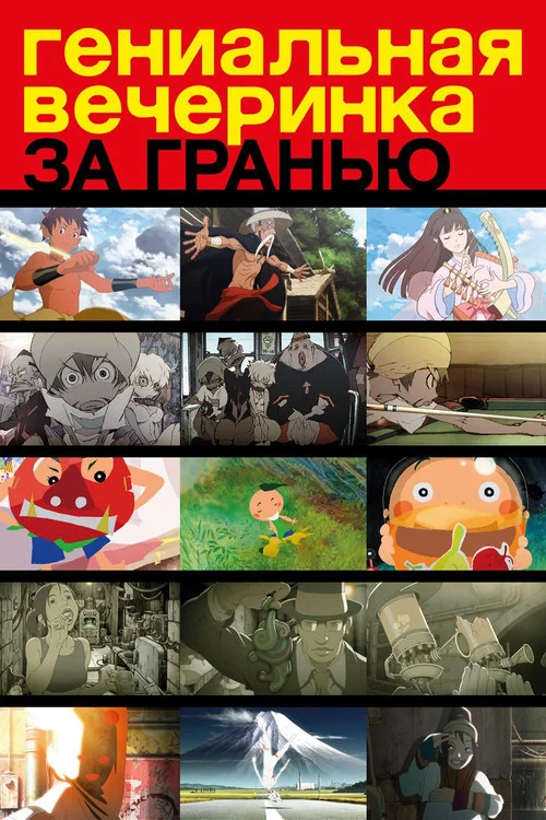 Гениальная вечеринка: За гранью постер