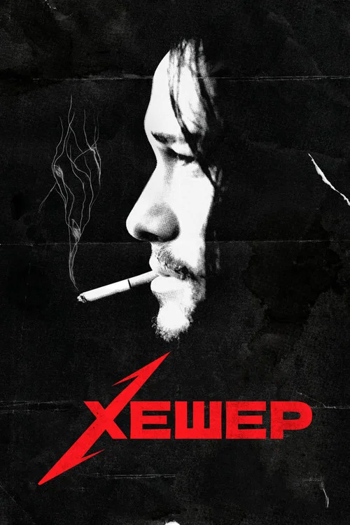 Хешер постер