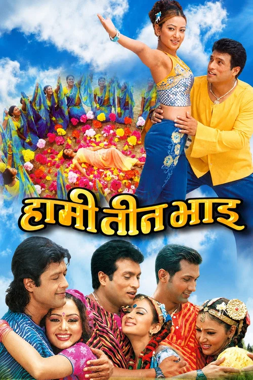 हामी तीन भाइ постер