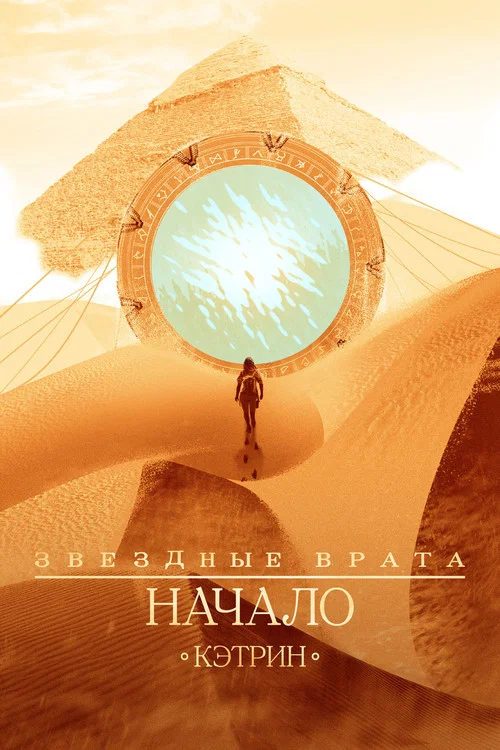 Звёздные врата: Начало постер