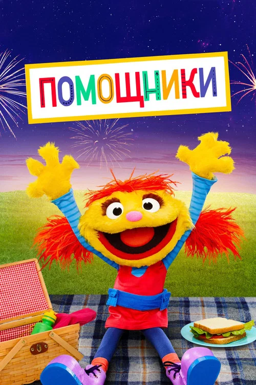 Помощники постер