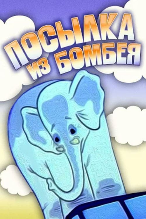 Посылка из Бомбея постер