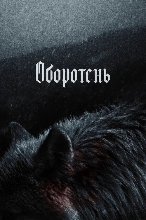 Оборотень постер