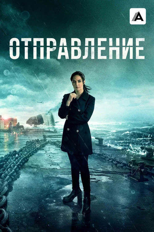 Отправление постер