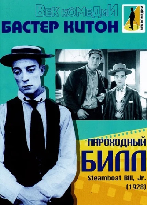 Пароходный Билл постер