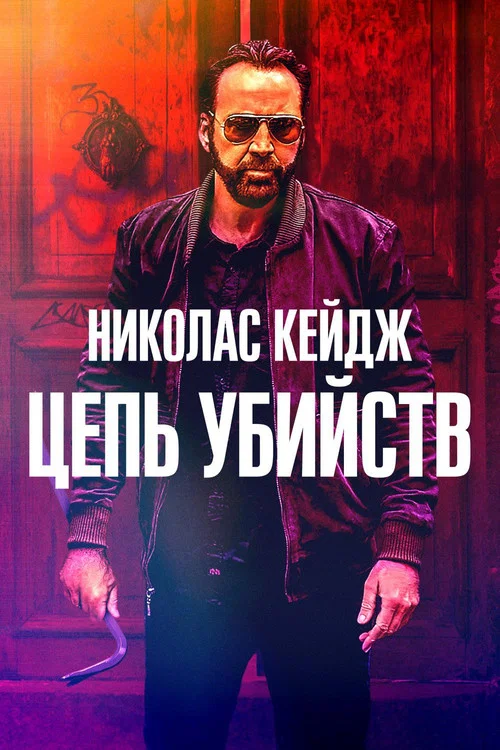 Цепь убийств постер