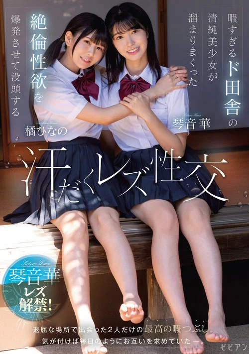 暇すぎるド田舎の清純美少女が溜まりまくった絶倫性欲を爆発させて没頭する汗だくレズ性交 琴音華 橘ひなの постер