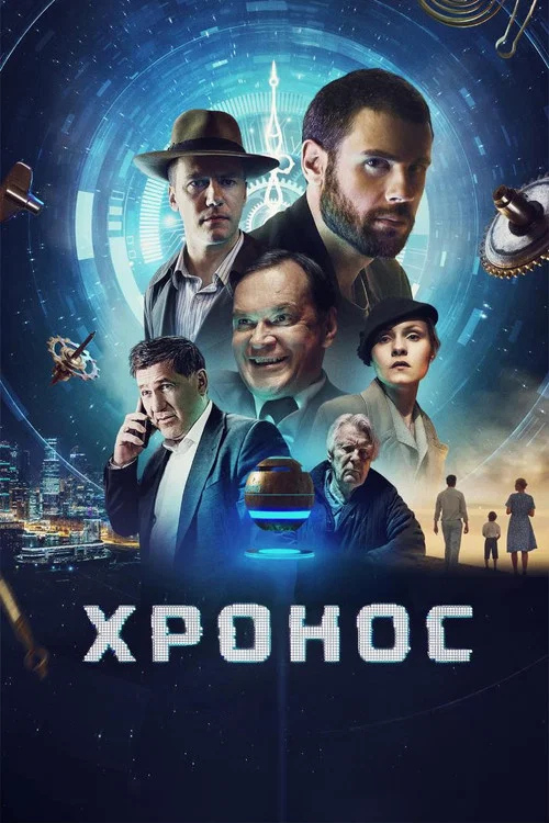 Хронос постер