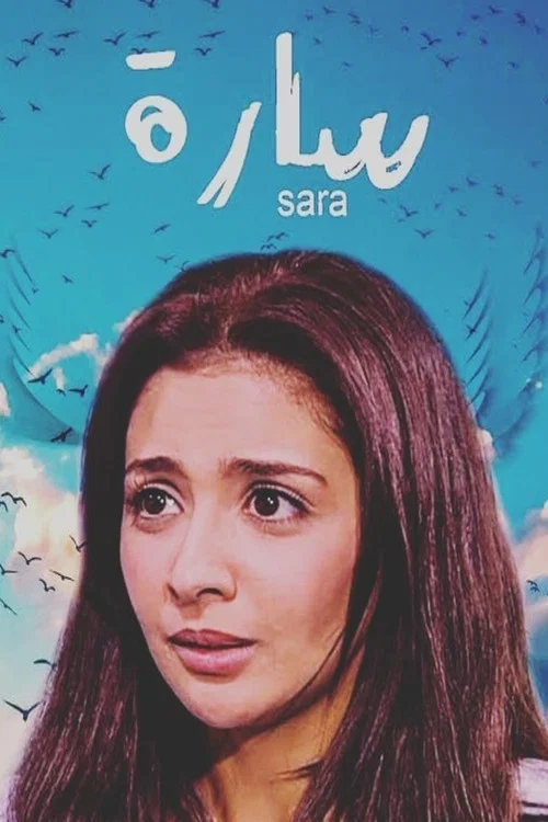 سارة постер