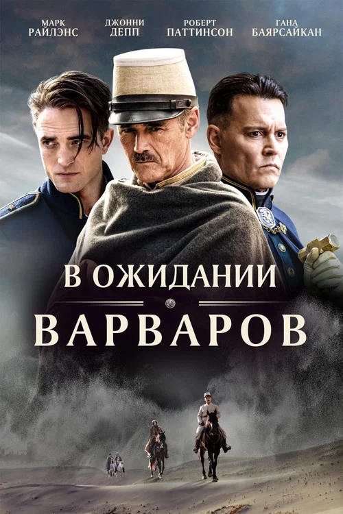 В ожидании варваров постер